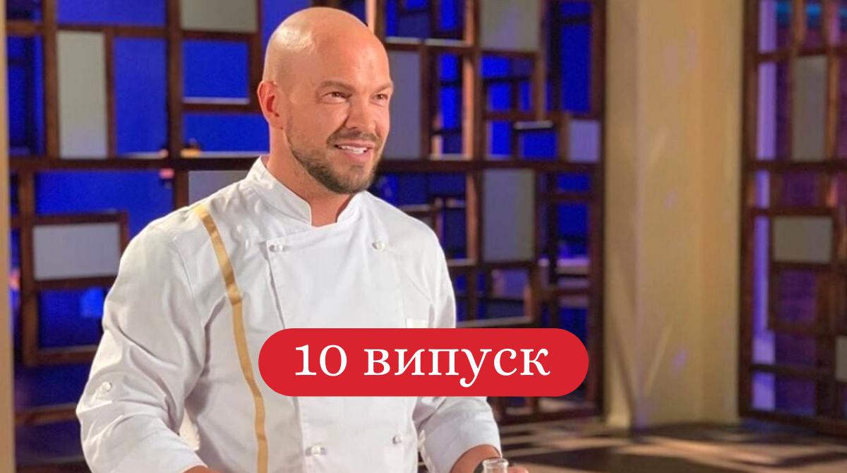 МастерШеф Професіонали 2 сезон 10 випуск: дивитись онлайн, хто покинув шоу