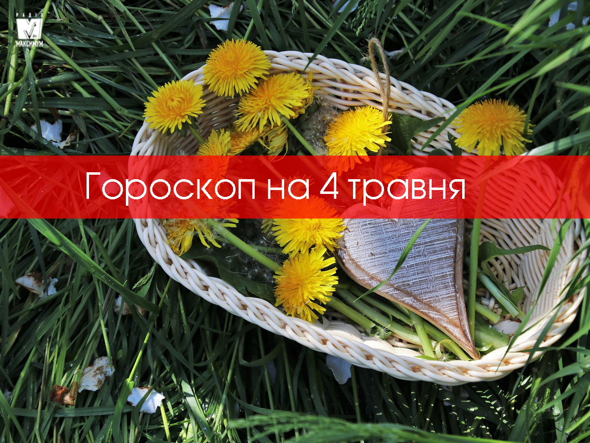 Гороскоп на 4 травня 2020: прогноз для всіх знаків Зодіаку