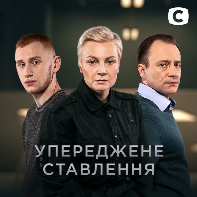 Упереджене ставлення 1, 2 серія: дивитись онлайн новий серіал СТБ - фото 401824