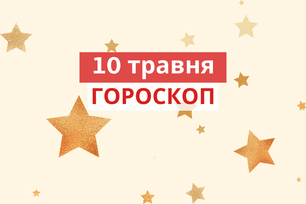Гороскоп на 10 травня 2020: прогноз для всіх знаків Зодіаку