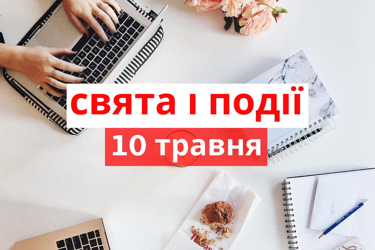 10 травня 2020 – яке сьогодні свято: традиції, заборони і прикмети