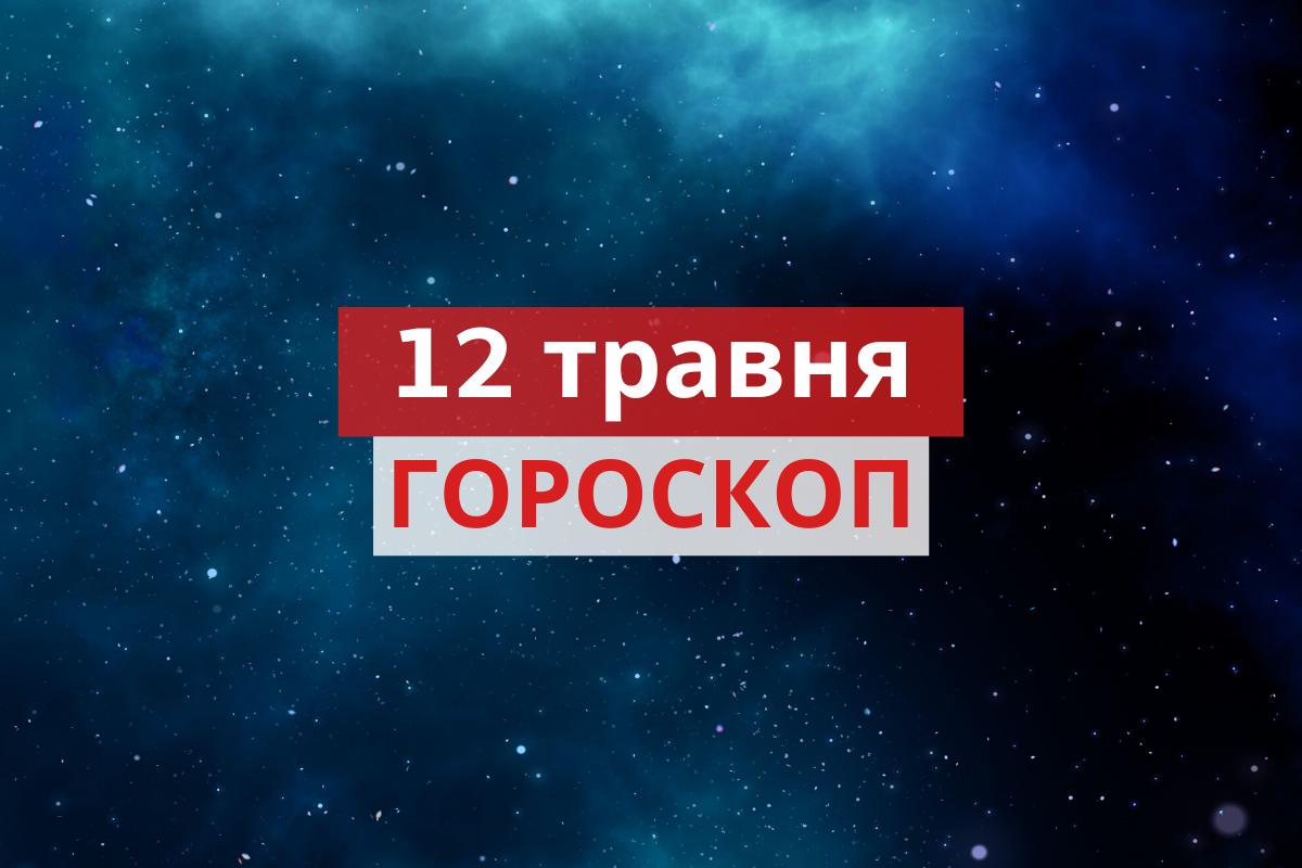 Гороскоп на 12 травня 2020: прогноз для всіх знаків Зодіаку