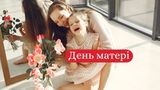 День матері 2023 – дата, коли свято, історія і традиції в Україні