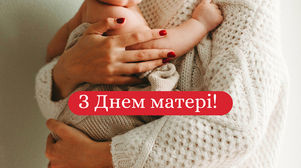 З Днем матері! - фото 1