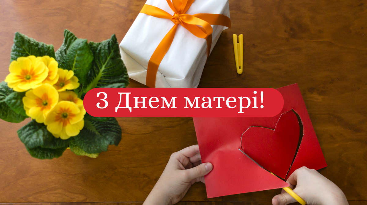 З Днем матері! - фото 1