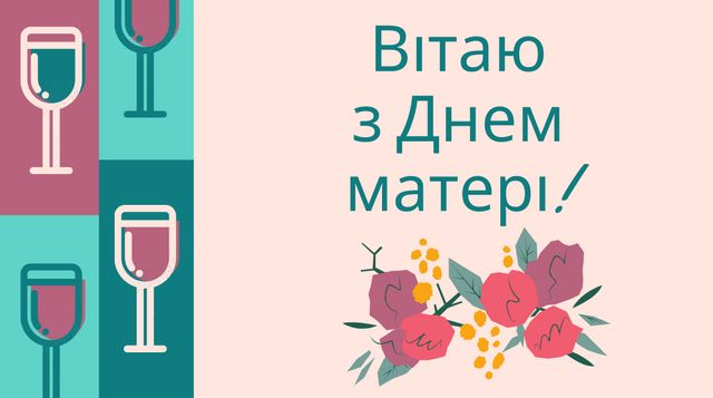 Привітання з Днем матері від дочки: щирі побажання мамі на свято - фото 402126