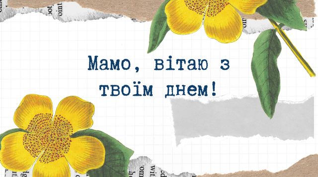 Привітання з Днем матері від дочки: щирі побажання мамі на свято - фото 402128
