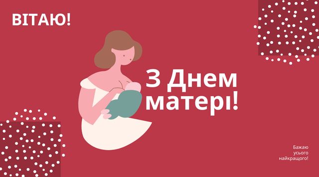 Вітання з Днем матері від сина: гарні поздоровлення для мами - фото 402132