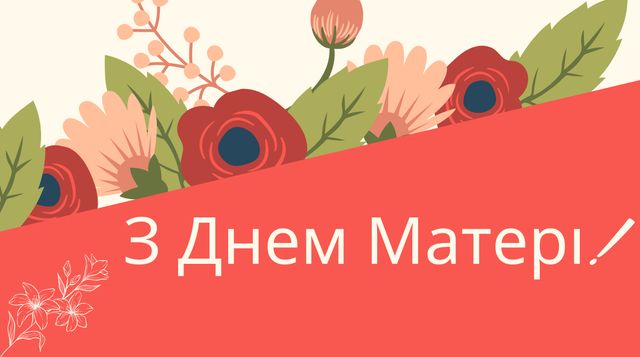 Вітання з Днем матері від сина: гарні поздоровлення для мами - фото 402133