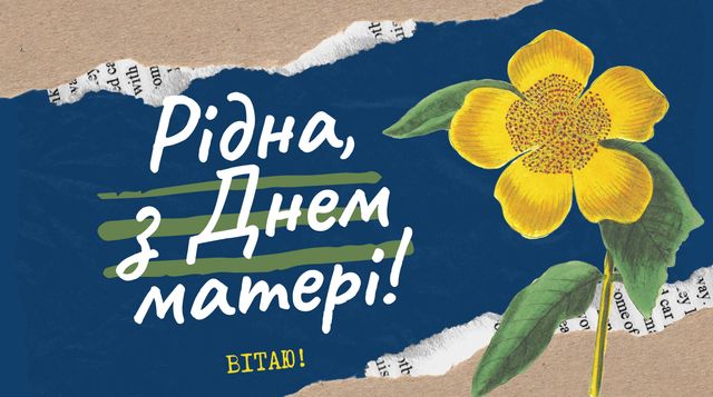 Вітання з Днем матері від сина: гарні поздоровлення для мами - фото 402136