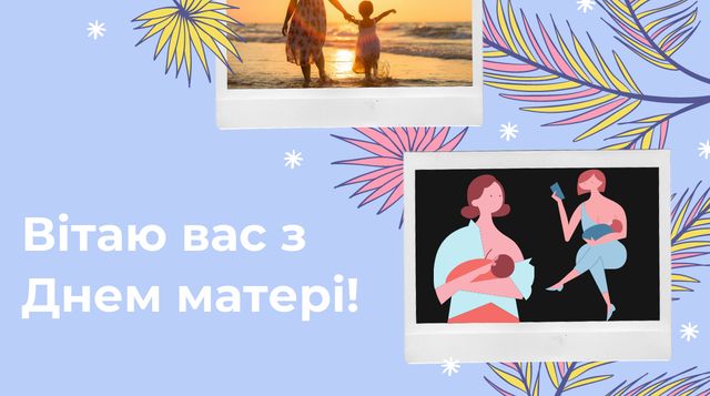 Вітання з Днем матері від сина: гарні поздоровлення для мами - фото 402138