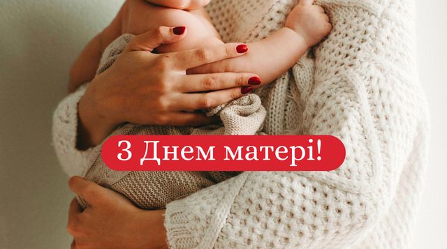 Вітання з Днем матері від сина: гарні поздоровлення для мами - фото 402139