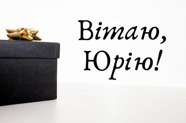 Картинки з Днем ангела Юрія 2025: вітальні листівки та відкритки - фото 402168