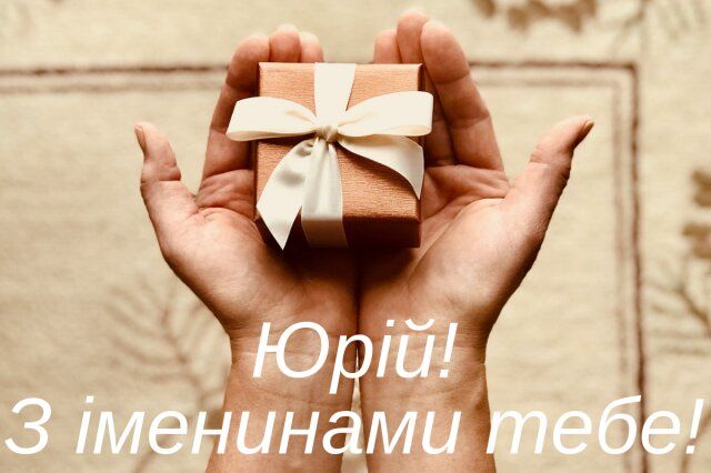 Картинки з Днем ангела Юрія 2025: вітальні листівки та відкритки - фото 402169