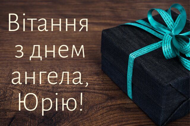 Картинки з Днем ангела Юрія 2025: вітальні листівки та відкритки - фото 402170