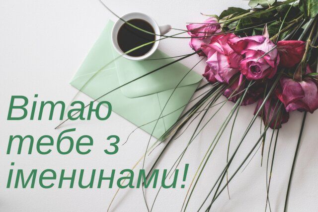 Картинки з Днем ангела Юрія 2025: вітальні листівки та відкритки - фото 402172