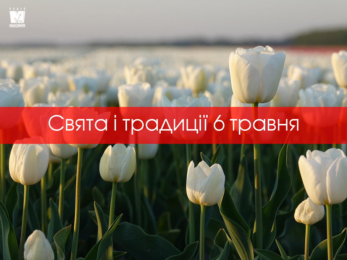 6 травня – середа - фото 1