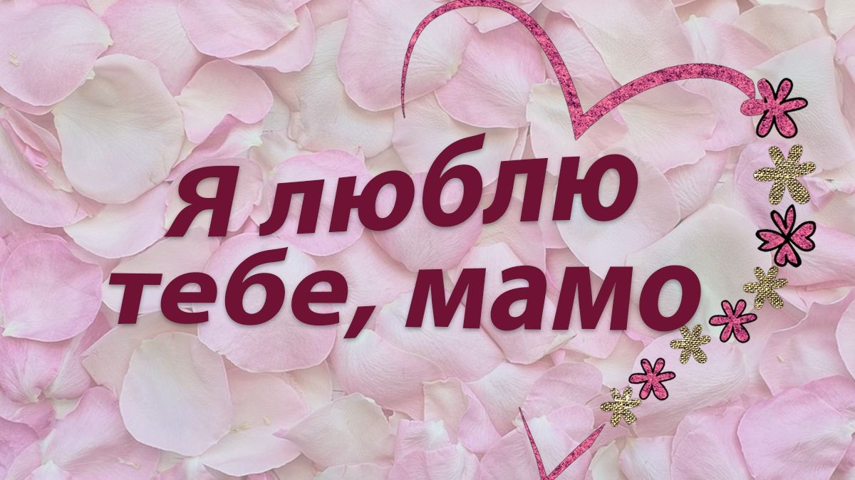 Картинки з Днем матері 2025 – листівки, відкритки і фото для привітання