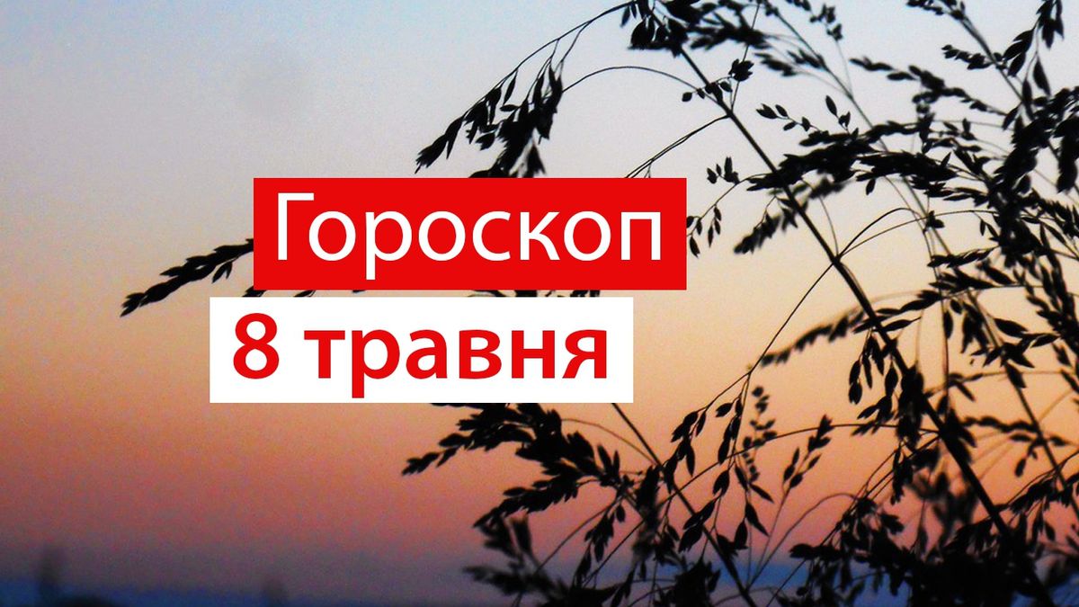 Гороскоп на 7 травня українською - фото 1