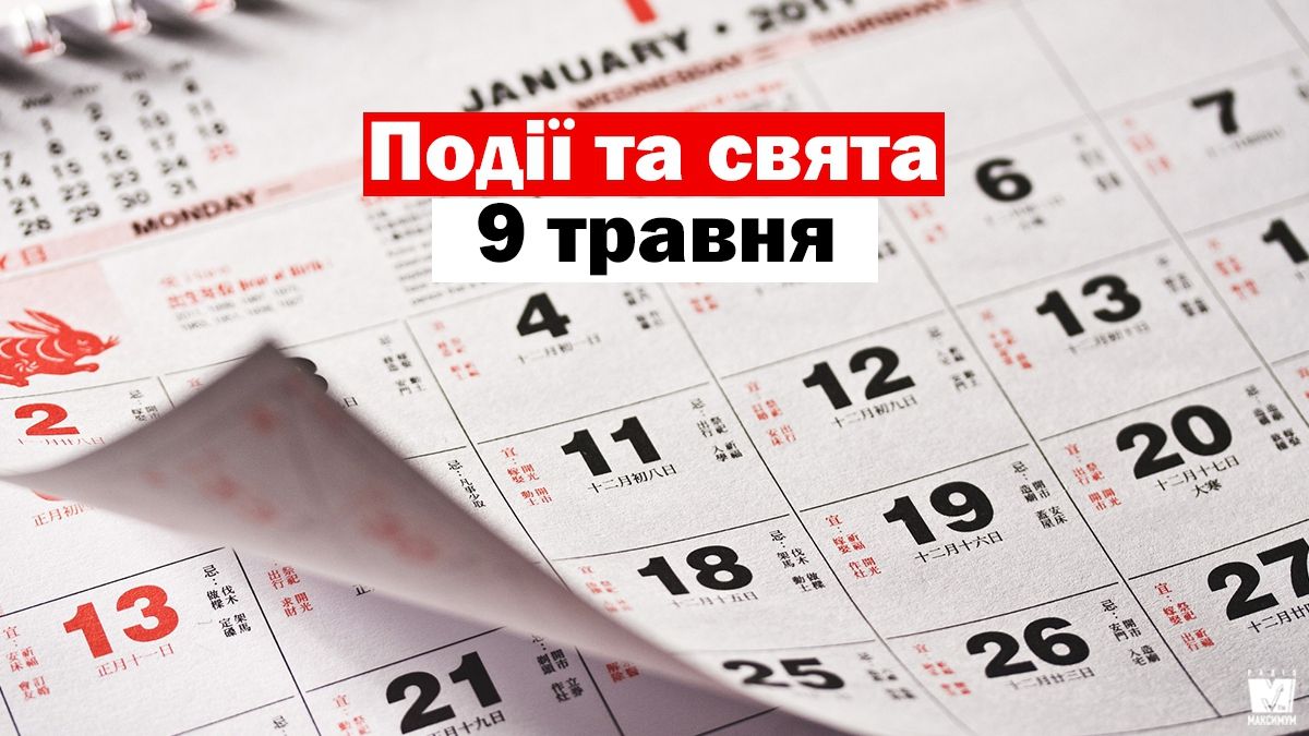 9 травня 2020 – яке сьогодні свято: традиції, заборони і прикмети