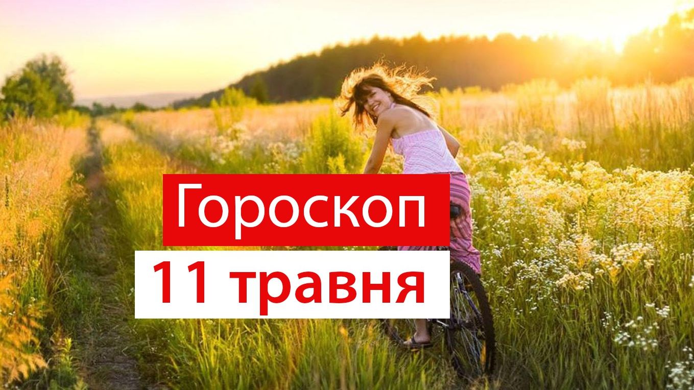 Гороскоп на 11 травня 2020: прогноз для всіх знаків Зодіаку