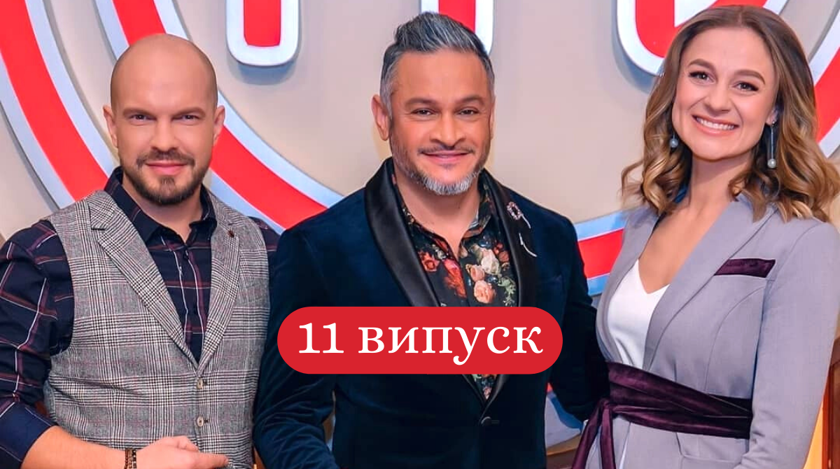 МастерШеф Професіонали 2 сезон 11 випуск: дивитись онлайн, хто покинув шоу