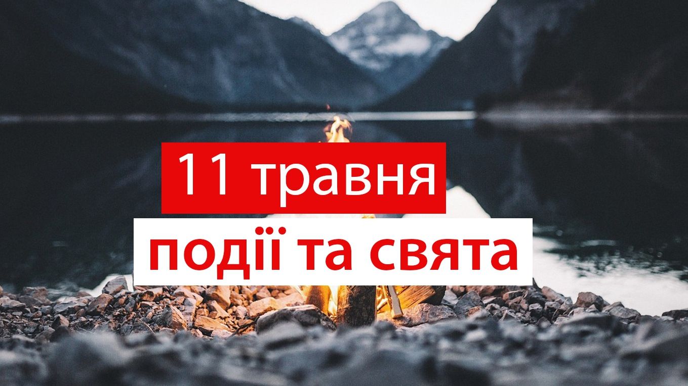 11 травня 2020 – яке сьогодні свято: традиції, заборони і прикмети