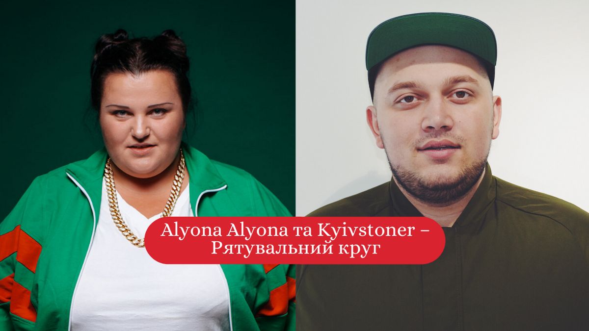 Прем'єра від Alyona Alyona та Kyivstoner - фото 1