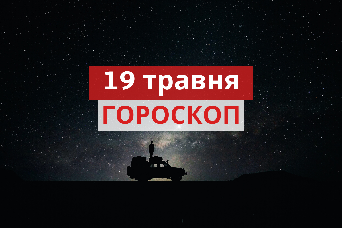 Гороскоп на 19 травня 2020: прогноз для всіх знаків Зодіаку