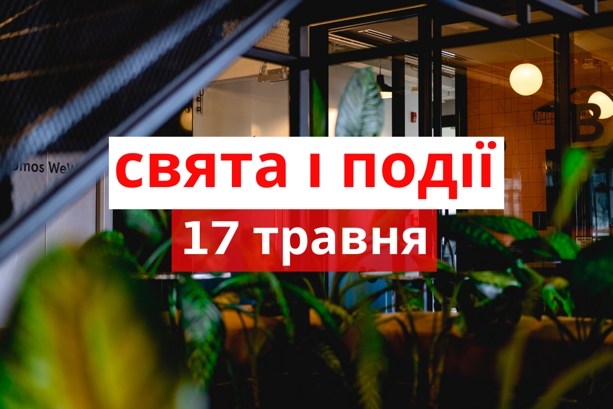 17 травня 2020 – яке сьогодні свято: традиції, заборони і прикмети