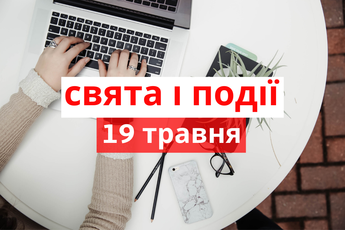 19 травня 2020 – яке сьогодні свято: традиції, заборони і прикмети