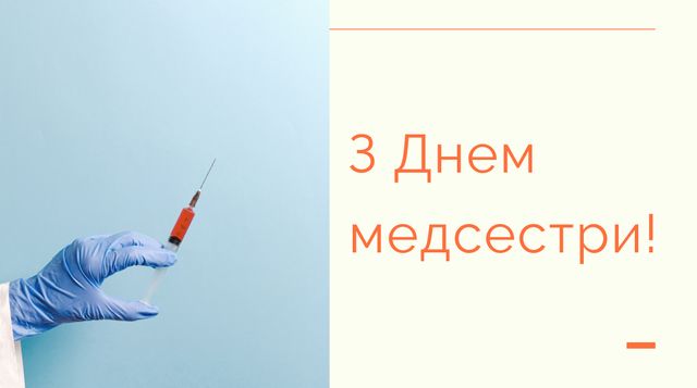 Привітання з Днем медсестри 2024: вірші, смс, проза та картинки зі святом - фото 403378