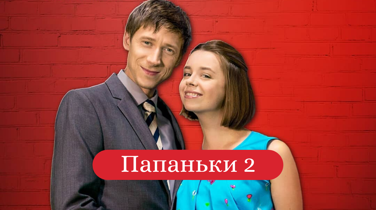 Папаньки 2 сезон 5, 6 серія: дивитись онлайн серіал СТБ