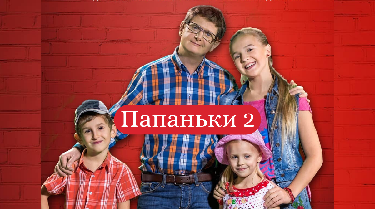 Папаньки 2 сезон 7, 8 серія: дивитись онлайн серіал СТБ