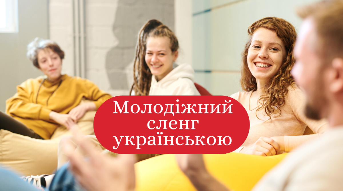 Молодіжний сленг українською: 10 синонімів до популярних слів, які у всіх на слуху