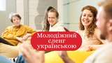 Молодіжний сленг українською: 10 синонімів до популярних слів, які у всіх на слуху