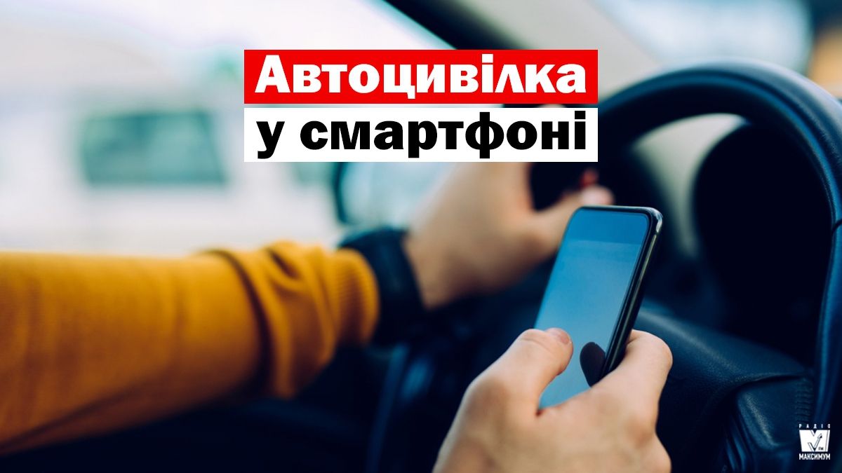 Повний комплекс для водіїв: у додатку ДІЯ з'явилася автоцивілка - фото 1