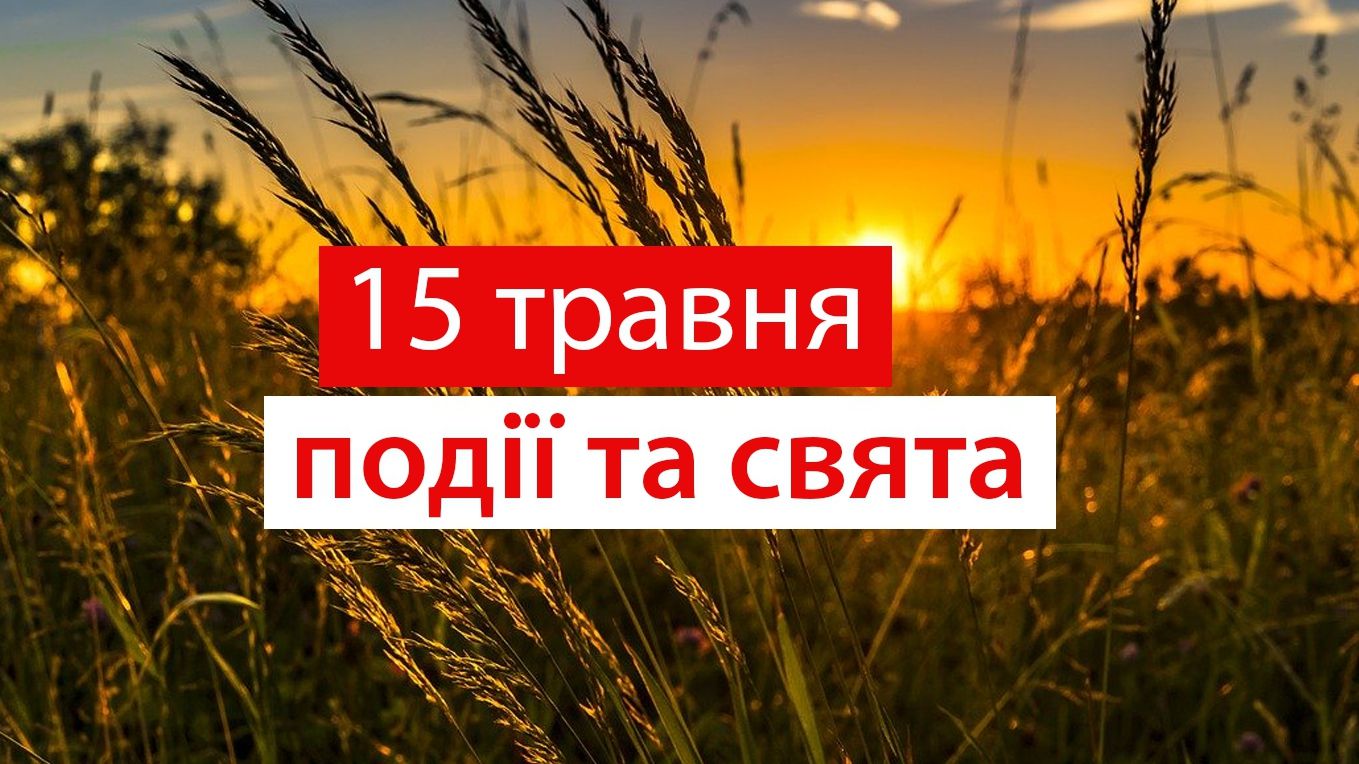 15 травня – п'ятниця - фото 1