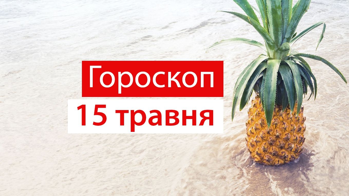 Гороскоп на 15 травня 2020: прогноз для всіх знаків Зодіаку