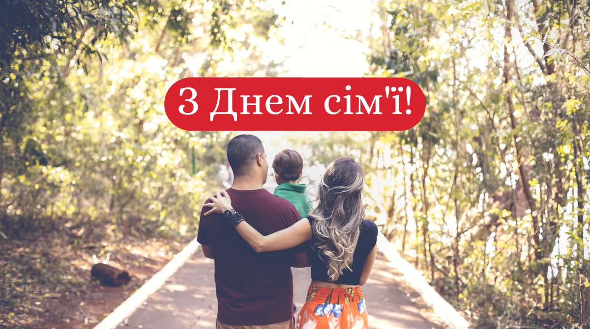 Привітання з Днем сім'ї 2022: найкращі вірші, смс і проза для рідних