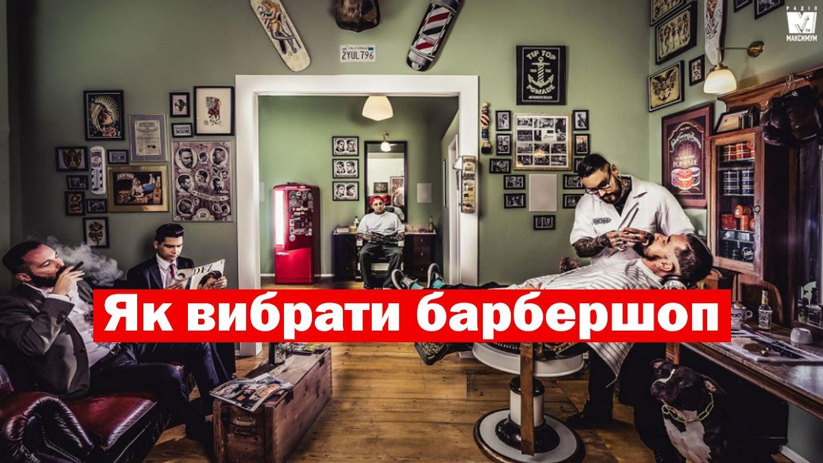 Післякарантинна мода: ТОП-5 критеріїв, які допоможуть вибрати барбершоп