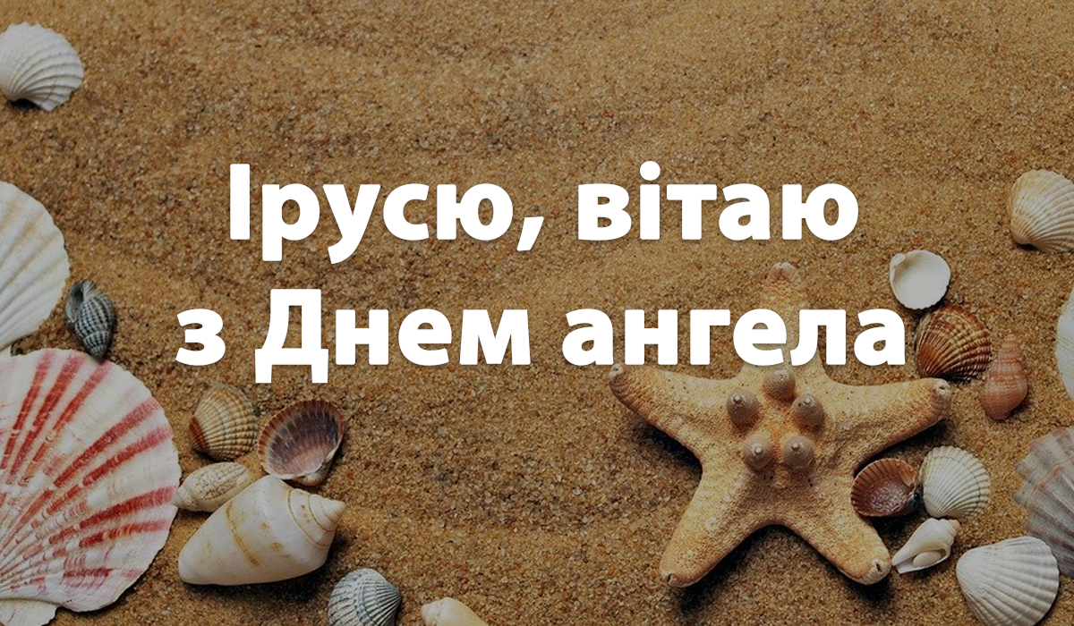 З Днем ангела Ірини – прикольні смс привітання Ірі з іменинами