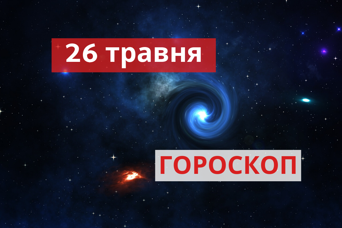 Гороскоп на 26 травня 2020: прогноз для всіх знаків Зодіаку