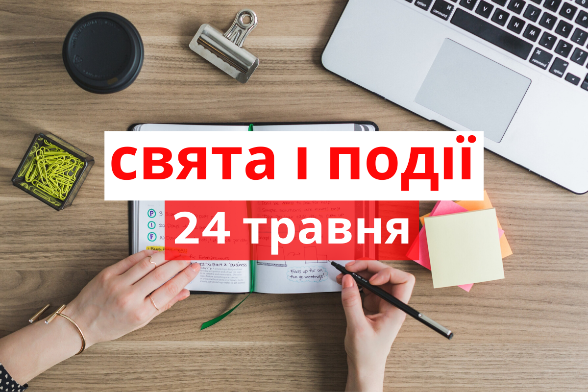 24 травня 2020 – яке сьогодні свято: традиції, заборони і прикмети