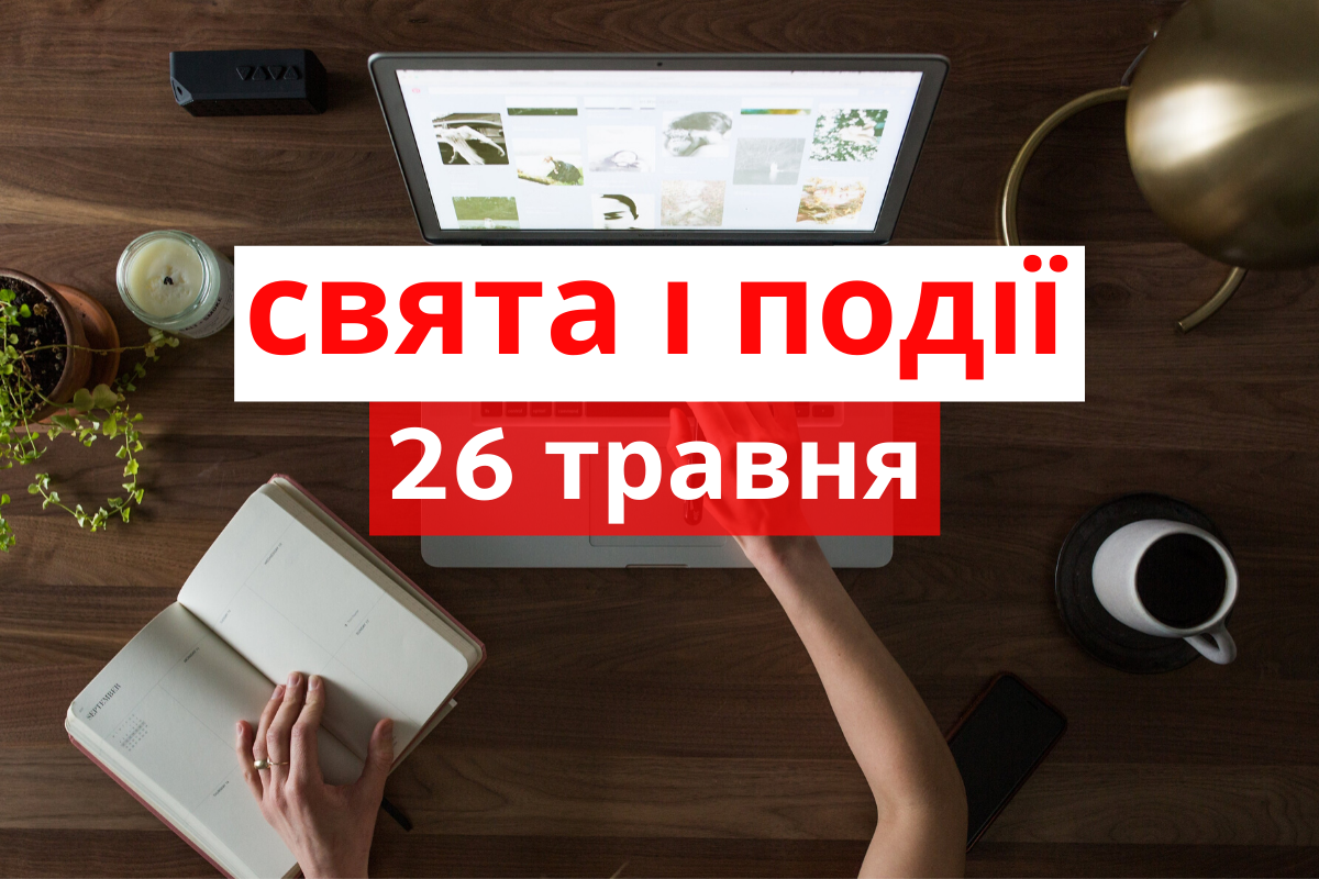 26 травня 2020 – яке сьогодні свято: традиції, заборони і прикмети