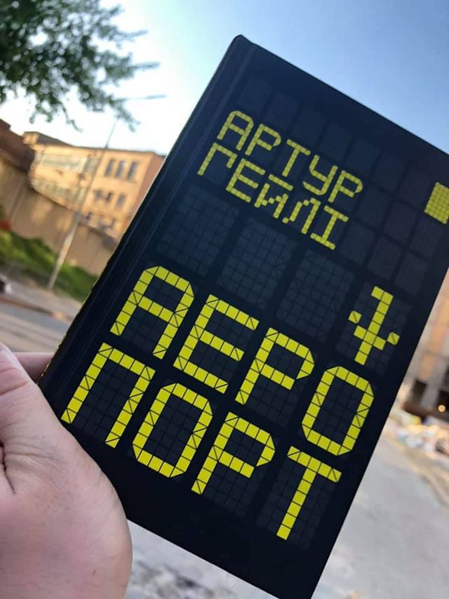 Сергій Притула зацінив 'Аеропорт' - фото 404959