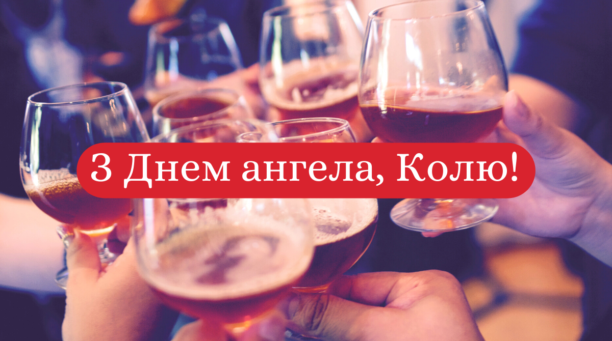 З Днем Ангела Миколи! - фото 1