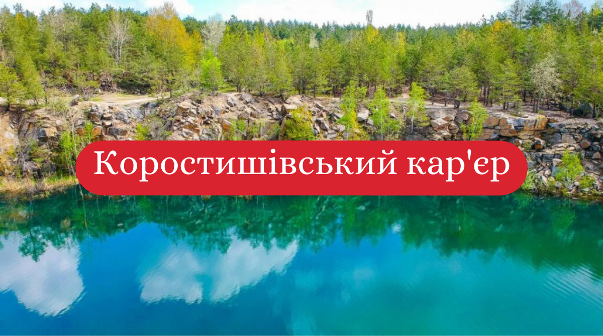Коростишівський кар'єр – тур вихідного дня - фото 1