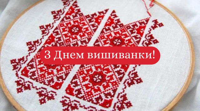 З Днем вишиванки 2022: красиві привітання українською зі святом - фото 405245