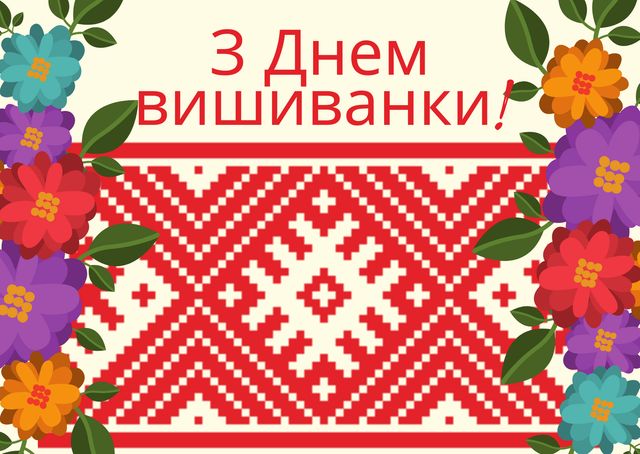 З Днем вишиванки 2022: красиві привітання українською зі святом - фото 405251